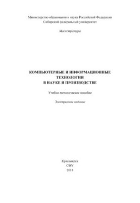 Компьютерные и информационные технологии в науке и производстве