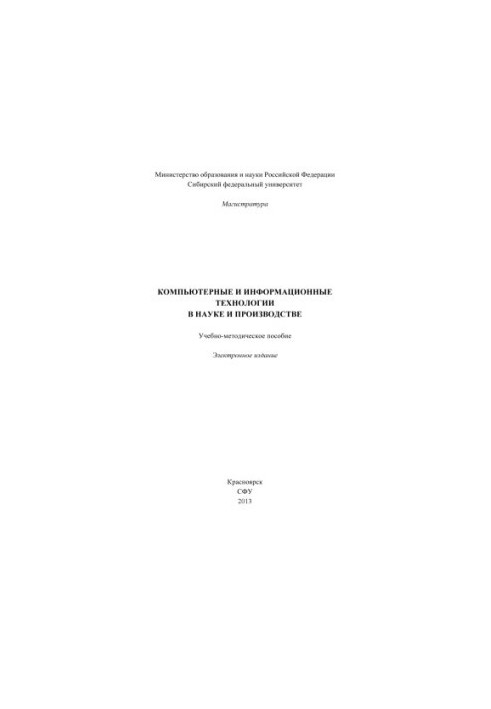 Компьютерные и информационные технологии в науке и производстве