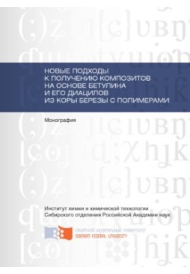 Нові підходи до отримання композитів на основі бетуліну та його діацилів з березової кори з полімерними матеріалами