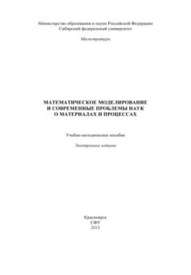 Математическое моделирование и современные проблемы наук о материалах и процессах