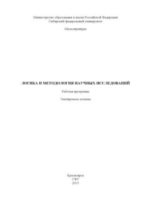 Логика и методология научных исследований