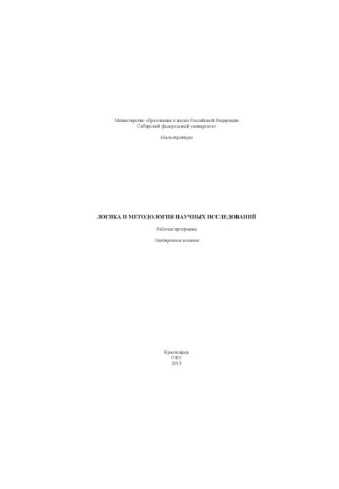 Логика и методология научных исследований