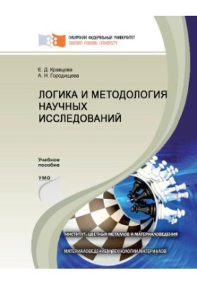 Кравцова Е. Д. Логіка та методологія наукових досліджень