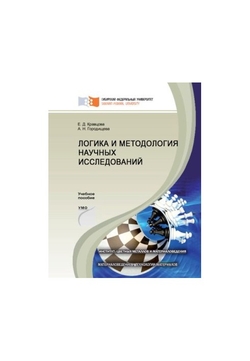 Кравцова Е. Д. Логіка та методологія наукових досліджень