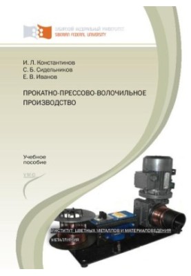 Константинов И. Л. Прокатно-прессово-волочильное производство