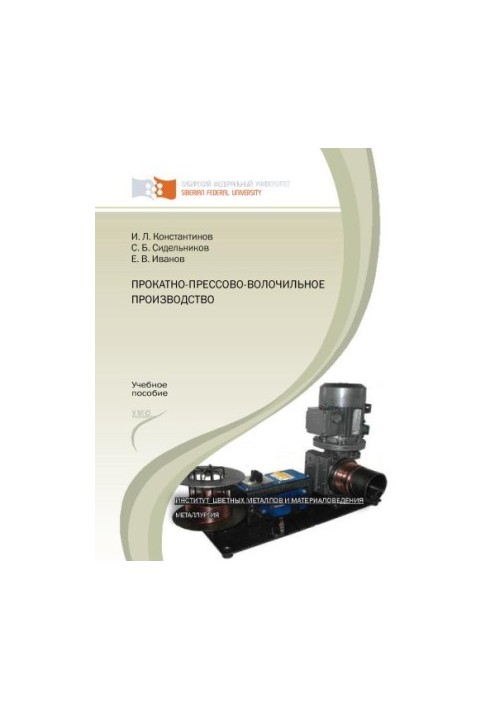 Константинов И. Л. Прокатно-прессово-волочильное производство