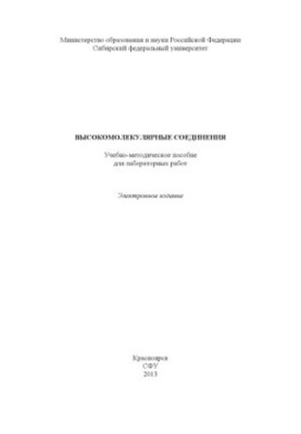 Високомолекулярні сполуки
