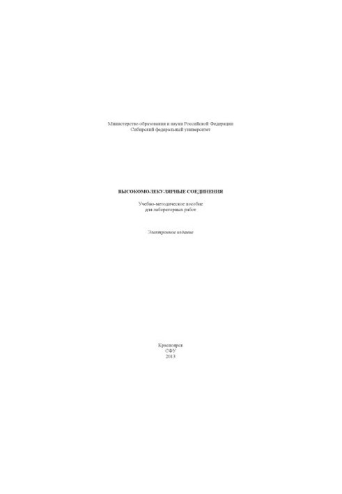 Високомолекулярні сполуки