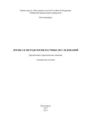 Логика и методология научных исследований