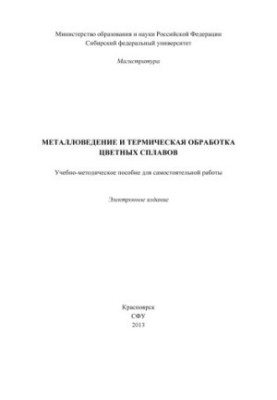 Metallurgy and heat treatment of non-ferrous alloys