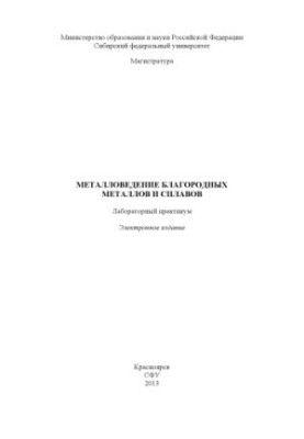 Металловедение благородных металлов и сплавов