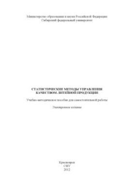 Статистические методы управления качеством литейной продукции