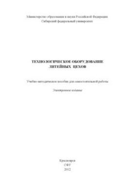 Technological equipment of foundries