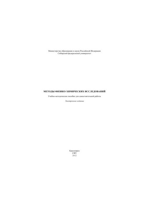 Методы физико-химических исследований