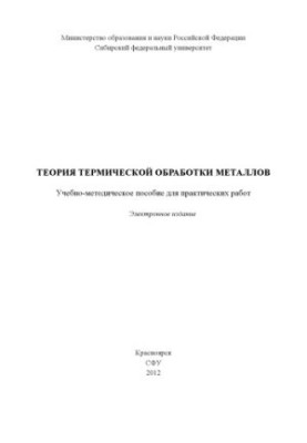 Theory of heat treatment of metals