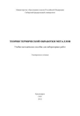 Theory of heat treatment of metals