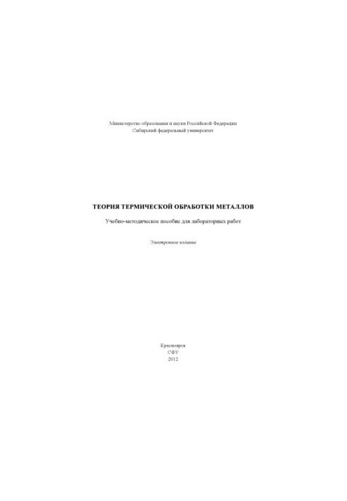 Theory of heat treatment of metals