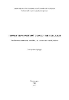 Теория термической обработки металлов