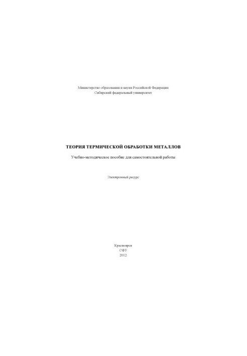 Теория термической обработки металлов