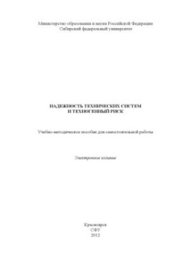 Reliability of technical systems and technogenic risk