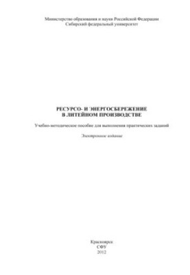 Resource and energy saving in foundry production