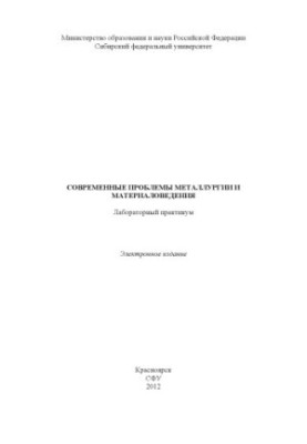 Modern problems of metallurgy and materials science