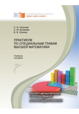 Осипова С. И. Практикум по специальным главам высшей математики