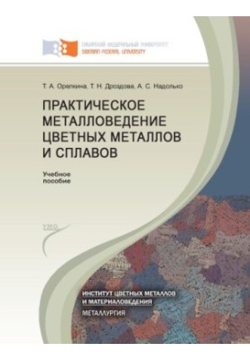 Orelkina T. A. Practical Metallurgy of Non-Ferrous Metals and Alloys