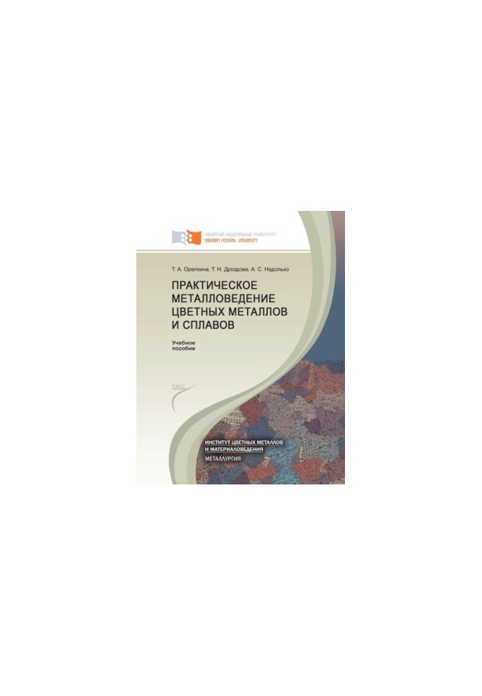 Orelkina T. A. Practical Metallurgy of Non-Ferrous Metals and Alloys