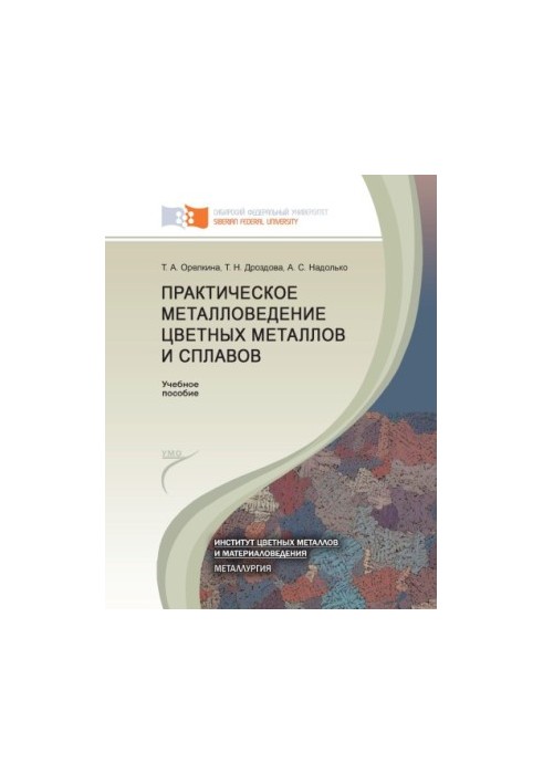 Orelkina T. A. Practical Metallurgy of Non-Ferrous Metals and Alloys