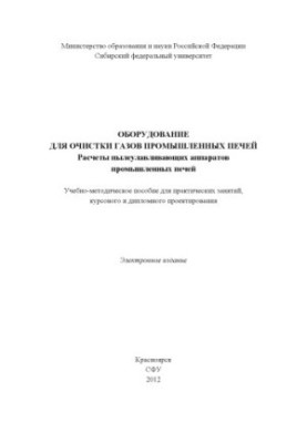 Оборудование для очистки газов промышленных печей. Расчеты пылеулавливающих аппаратов промышленных печей