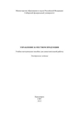 Управление качеством продукции