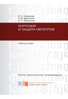 Simakova O. N. Corrosion and protection of metals
