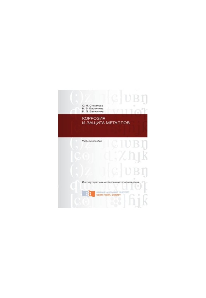 Simakova O. N. Corrosion and protection of metals