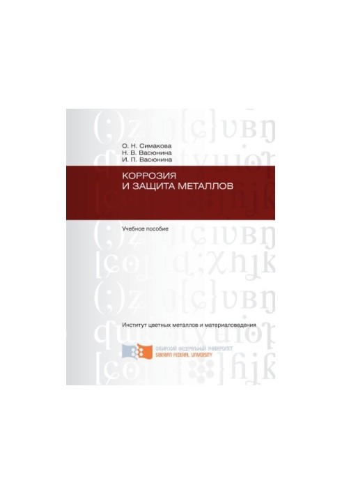 Simakova O. N. Corrosion and protection of metals