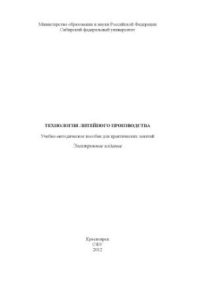 Technology of foundry production