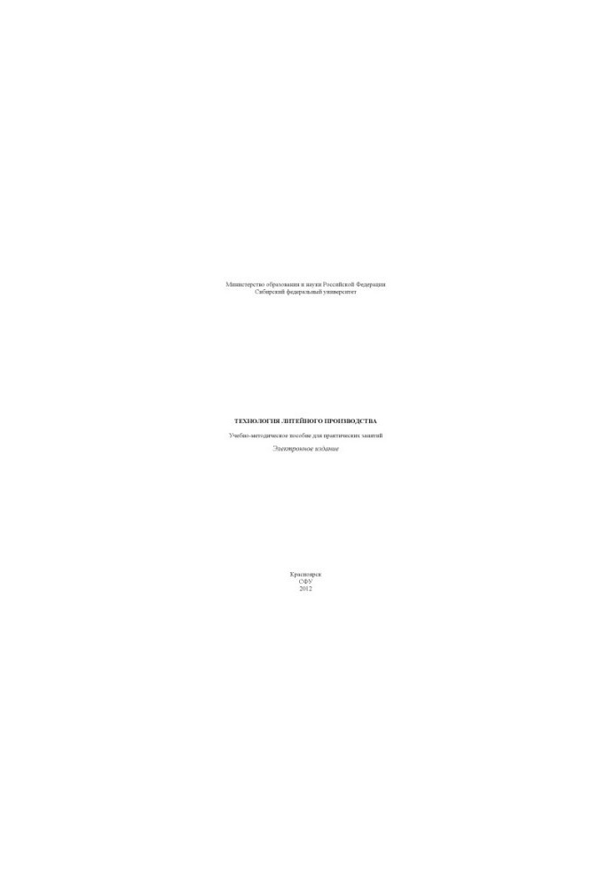 Technology of foundry production