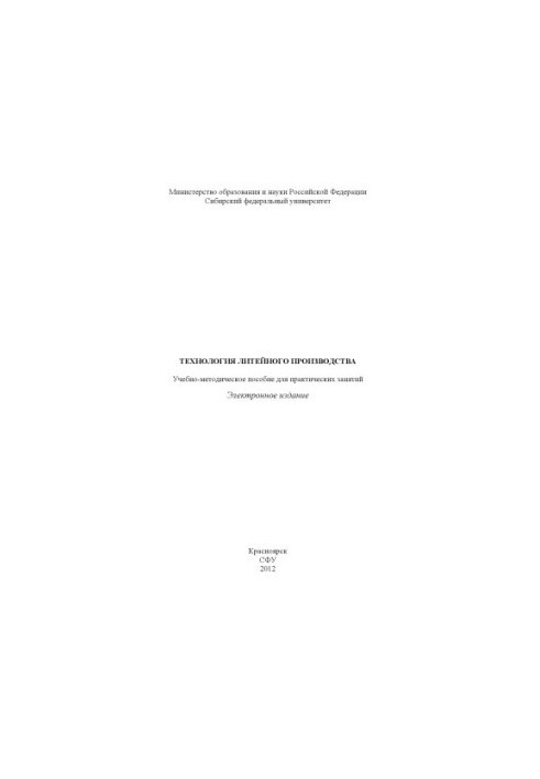 Technology of foundry production