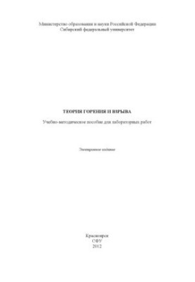 Theory of combustion and explosion