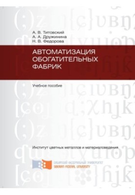 Титовский А. В. Автоматизация обогатительных фабрик