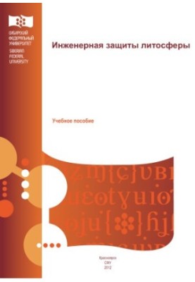 Інженерний захист літосфери