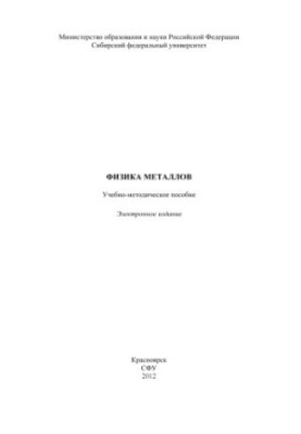 Физика металлов