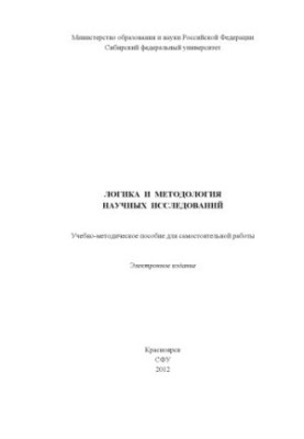 Логіка та методологія наукових досліджень