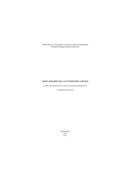 Equipment of metallurgical plants