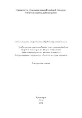 Metallurgy and heat treatment of non-ferrous alloys