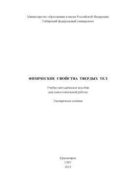 Физические свойства твердых тел
