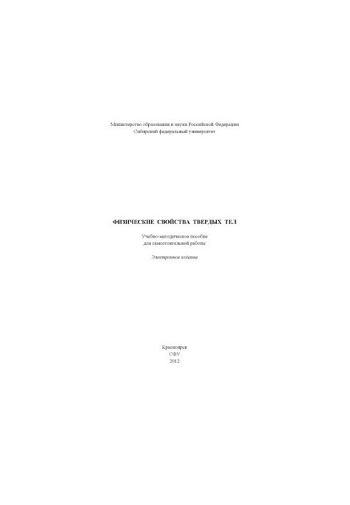 Физические свойства твердых тел
