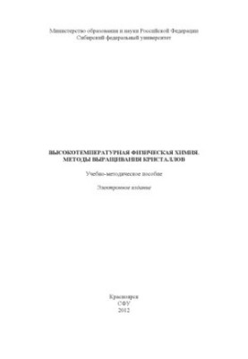Высокотемпературная физическая химия. Методы выращивания кристаллов