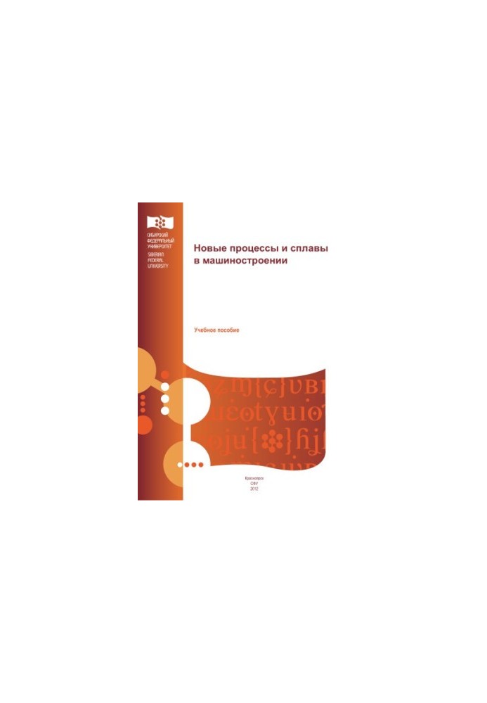 Kovaleva A. A. New processes and alloys in mechanical engineering