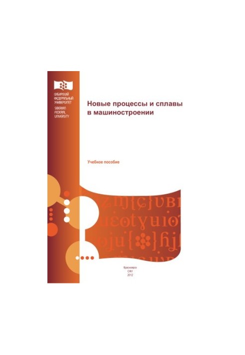 Kovaleva A. A. New processes and alloys in mechanical engineering